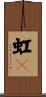 虹々 Scroll