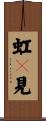 虹々見 Scroll