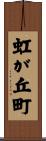 虹が丘町 Scroll