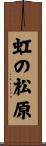 虹の松原 Scroll