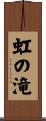 虹の滝 Scroll