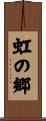 虹の郷 Scroll