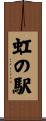 虹の駅 Scroll