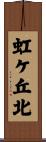 虹ケ丘北 Scroll
