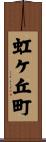 虹ケ丘町 Scroll