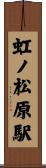 虹ノ松原駅 Scroll