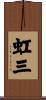 虹三 Scroll