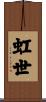 虹世 Scroll