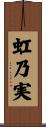 虹乃実 Scroll