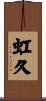 虹久 Scroll