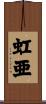 虹亜 Scroll