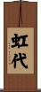 虹代 Scroll