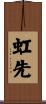 虹先 Scroll