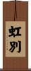 虹別 Scroll