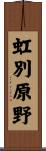 虹別原野 Scroll