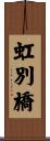 虹別橋 Scroll