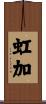 虹加 Scroll