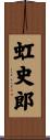 虹史郎 Scroll