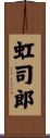 虹司郎 Scroll