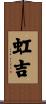 虹吉 Scroll