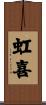 虹喜 Scroll