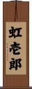 虹壱郎 Scroll