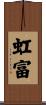 虹富 Scroll