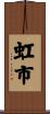 虹市 Scroll