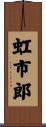 虹市郎 Scroll