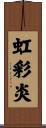 虹彩炎 Scroll