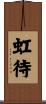 虹待 Scroll