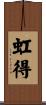 虹得 Scroll