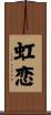 虹恋 Scroll