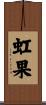虹果 Scroll