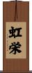 虹栄 Scroll
