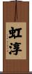 虹淳 Scroll