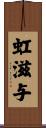 虹滋与 Scroll
