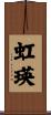虹瑛 Scroll