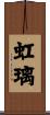 虹璃 Scroll