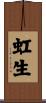 虹生 Scroll