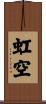 虹空 Scroll