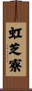 虹芝寮 Scroll