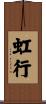 虹行 Scroll