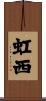 虹西 Scroll