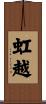 虹越 Scroll