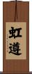 虹遵 Scroll