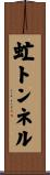 虻トンネル Scroll