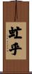 虻乎 Scroll