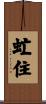 虻住 Scroll