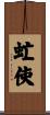 虻使 Scroll